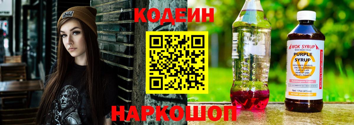 Codein напиток Lean (лин) Гурьевск