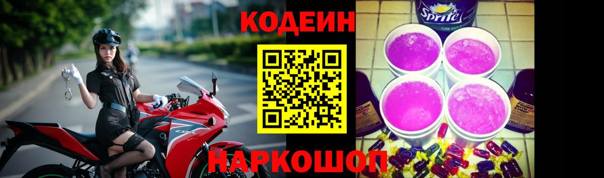 Codein Purple Drank  Кодеиновый сироп Lean Purple Drank  Гурьевск  Вход с VPN 